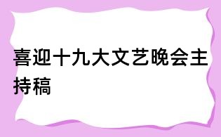 喜迎十九大文藝晚會(huì)主持稿