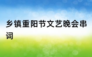 鄉鎮重陽節文藝晚會串詞
