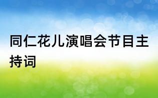 同仁花兒演唱會節目主持詞