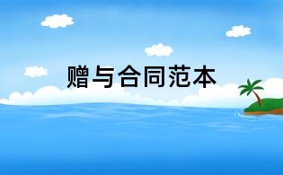 贈與合同范本