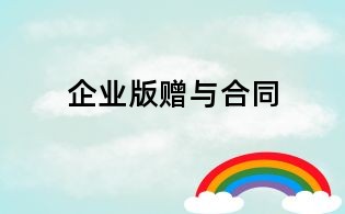 企業版贈與合同