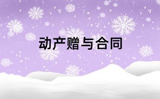 動產贈與合同