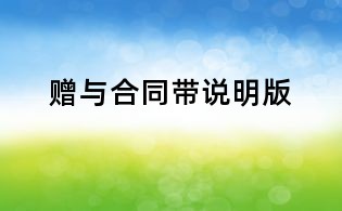 贈(zèng)與合同帶說(shuō)明版