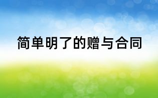 簡單明了的贈與合同