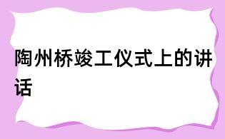 陶州橋竣工儀式上的講話
