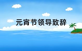 元宵節領導致辭