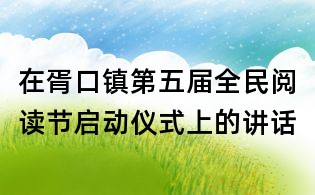 在胥口鎮(zhèn)第五屆全民閱讀節(jié)啟動儀式上的講話