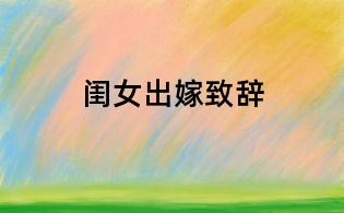 閨女出嫁致辭