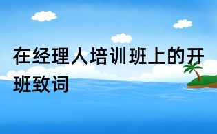 在經理人培訓班上的開班致詞