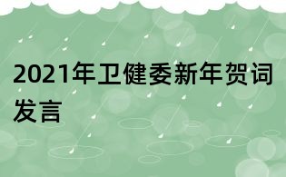 2021年衛健委新年賀詞發言