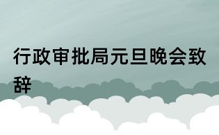 行政審批局元旦晚會致辭