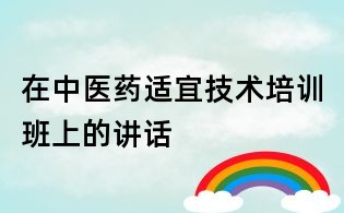 在中醫藥適宜技術培訓班上的講話