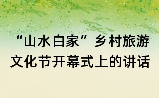 “山水白家”鄉(xiāng)村旅游文化節(jié)開幕式上的講話