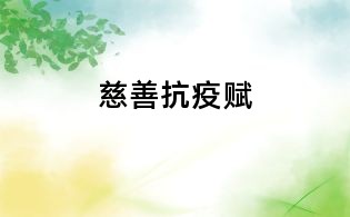 慈善抗疫賦