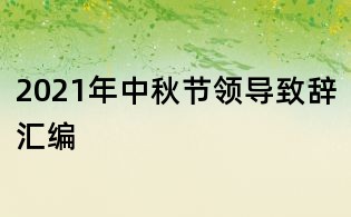 2021年中秋節領導致辭匯編