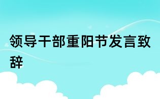 領(lǐng)導(dǎo)干部重陽節(jié)發(fā)言致辭