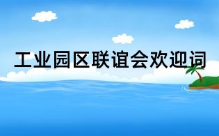 工業(yè)園區(qū)聯(lián)誼會(huì)歡迎詞