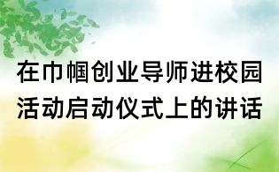 在巾幗創(chuàng)業(yè)導(dǎo)師進(jìn)校園活動啟動儀式上的講話