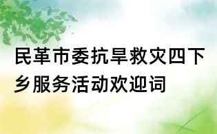 民革市委抗旱救災四下鄉服務活動歡迎詞