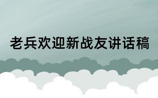 老兵歡迎新戰友講話稿