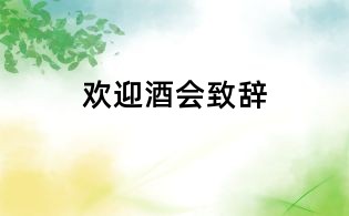 歡迎酒會致辭