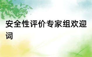 安全性評價專家組歡迎詞