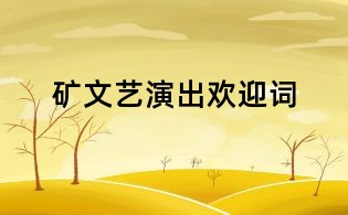 礦文藝演出歡迎詞