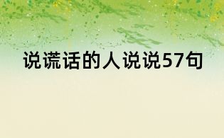 說謊話的人說說57句