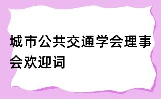 城市公共交通學會理事會歡迎詞