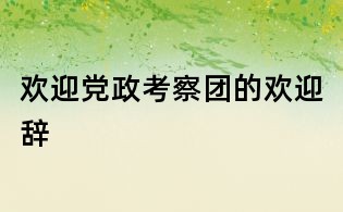 歡迎黨政考察團的歡迎辭