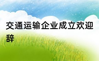 交通運輸企業成立歡迎辭