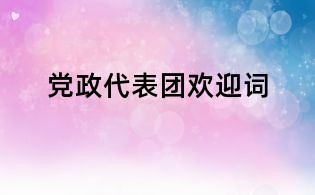 黨政代表團歡迎詞
