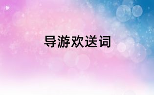 導(dǎo)游歡送詞
