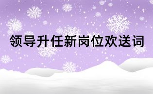 領(lǐng)導(dǎo)升任新崗位歡送詞