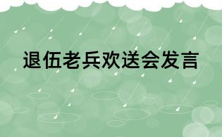 退伍老兵歡送會發言