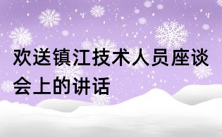 歡送鎮江技術人員座談會上的講話