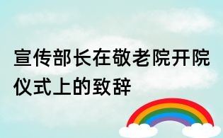 宣傳部長在敬老院開院儀式上的致辭