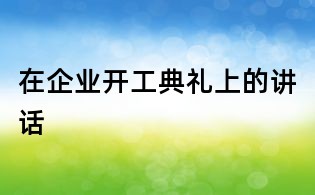 在企業開工典禮上的講話