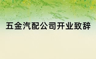 五金汽配公司開(kāi)業(yè)致辭