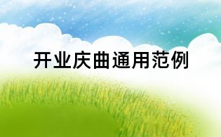 開業慶曲通用范例