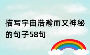 描寫宇宙浩瀚而又神秘的句子58句
