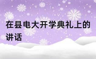 在縣電大開學典禮上的講話