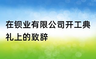 在鋇業有限公司開工典禮上的致辭