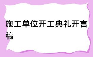 施工單位開工典禮開言稿
