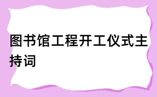 圖書館工程開工儀式主持詞