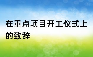在重點項目開工儀式上的致辭