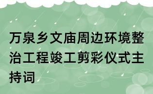 萬泉鄉(xiāng)文廟周邊環(huán)境整治工程竣工剪彩儀式主持詞