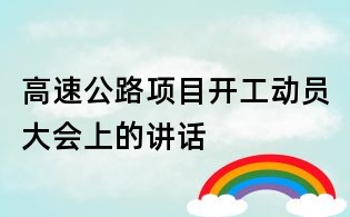 高速公路項目開工動員大會上的講話