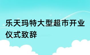 樂天瑪特大型超市開業儀式致辭