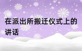 在派出所搬遷儀式上的講話